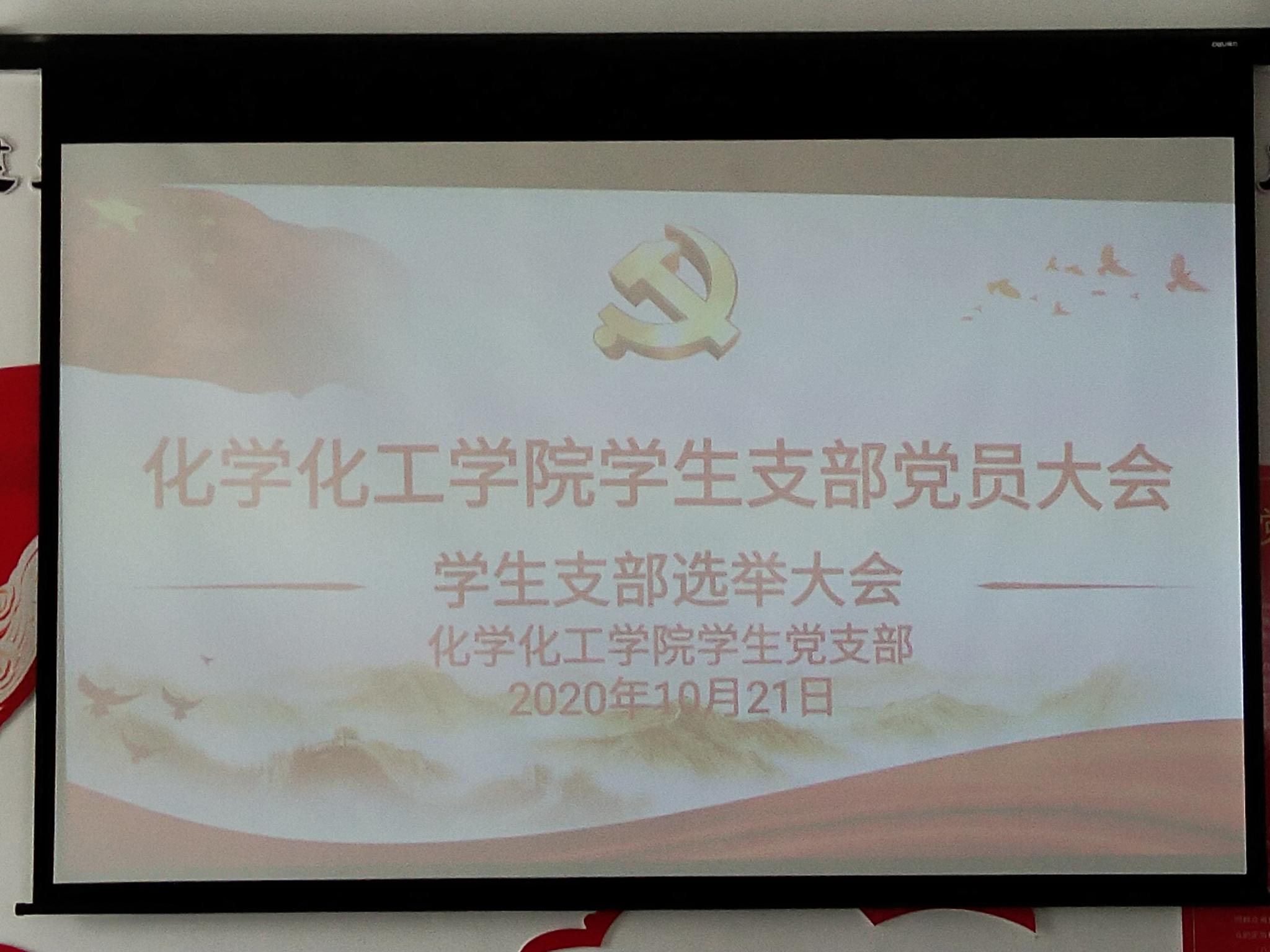 承前启后 继往开来——js3845金沙线路学生支部党员大会顺利举行